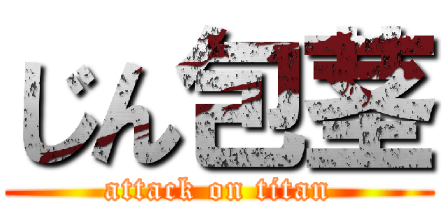 じん包茎 (attack on titan)