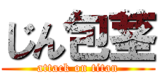 じん包茎 (attack on titan)