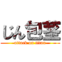 じん包茎 (attack on titan)