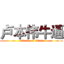 卢本伟牛逼 (attack on titan)