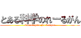 とある科学のれーるがん (Toarukagaku No Railgun)