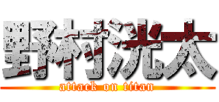 野村洸太 (attack on titan)