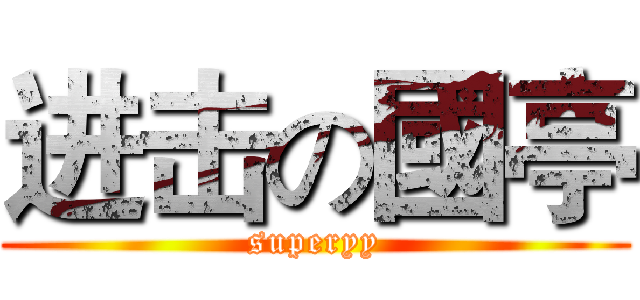 进击の國亭 (superyy)