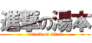 進撃の湯本 (attack on titan)