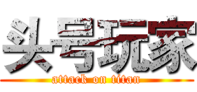 头号玩家 (attack on titan)