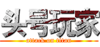 头号玩家 (attack on titan)