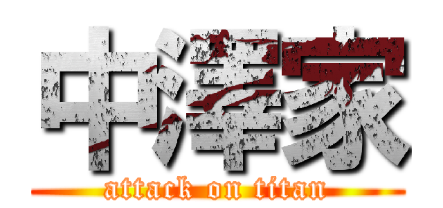 中澤家 (attack on titan)