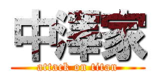 中澤家 (attack on titan)