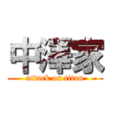 中澤家 (attack on titan)