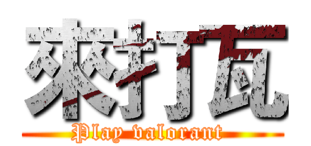 來打瓦 (Play valorant )