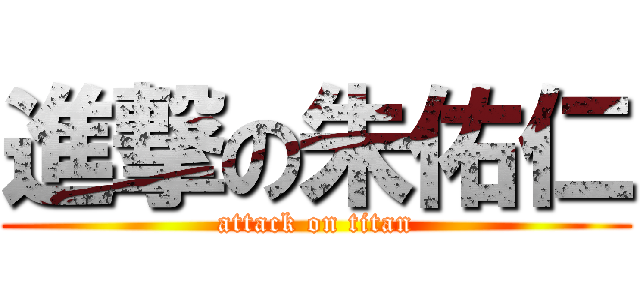 進撃の朱佑仁 (attack on titan)