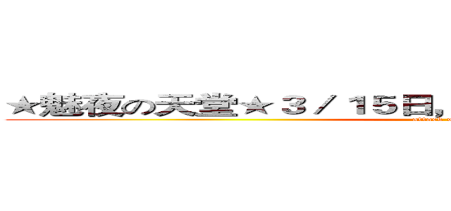 ★魅夜の天堂★３／１５日，晚上７點，獨家多樣系統 (attack on titan)