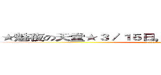 ★魅夜の天堂★３／１５日，晚上７點，獨家多樣系統 (attack on titan)