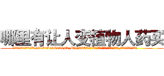 哪里有让人变植物人药买 (哪里有让人变植物人药买【电.话186x0156x9662-Q194843976林氏药业】我们做的是长期生意,靠的是老客户长期支持
参考消息网2月20日报道 韩媒称，“剩女多、离婚率高的城市，房价一定会上涨。”这是中国经济学家金岩石2016年12月参加在上海举行的房地产相关论坛时说的话。
)