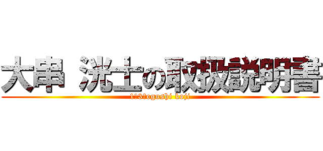 大串 洸士の取扱説明書 (1ー3　ogushi koji)