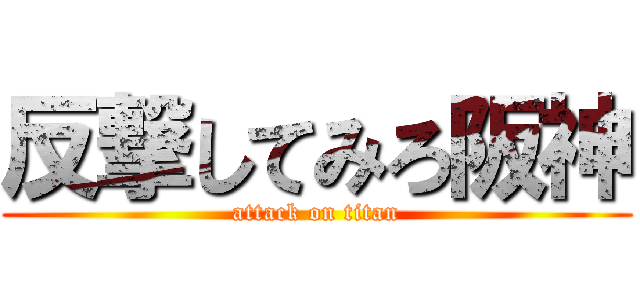 反撃してみろ阪神 (attack on titan)