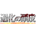 退化の頭皮 (oyazi is HAGE)