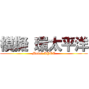 模擬 環太平洋 (Model APEC)