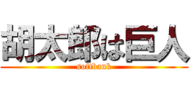 胡太郎は巨人 (softbank)