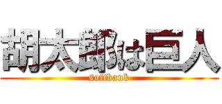 胡太郎は巨人 (softbank)