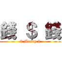 錢 ＄ 錢 ($ Money $)