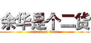 余华是个二货 (attack on titan)