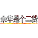 余华是个二货 (attack on titan)