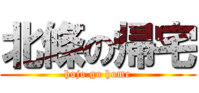 北條の帰宅 (hojo go home)