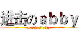 进击のａｂｂｙ (attack of abby)