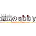 进击のａｂｂｙ (attack of abby)