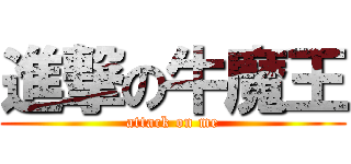 進撃の牛魔王 (attack on me)