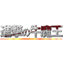 進撃の牛魔王 (attack on me)