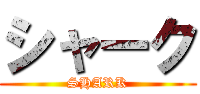シャーク (SHARK)