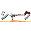 シャーク (SHARK)