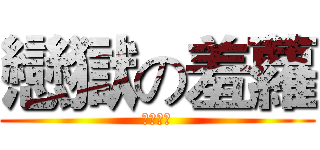 戀獄の羞蘿 (千恋万花)