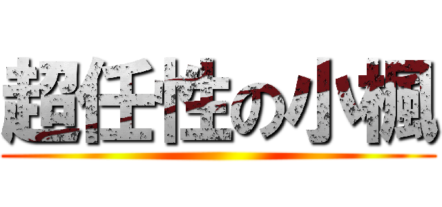 超任性の小楓 ()