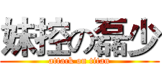 妹控の磊少 (attack on titan)
