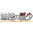 妹控の磊少 (attack on titan)