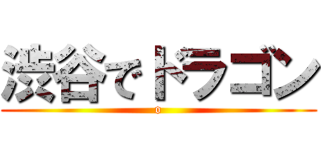 渋谷でドラゴン (o)