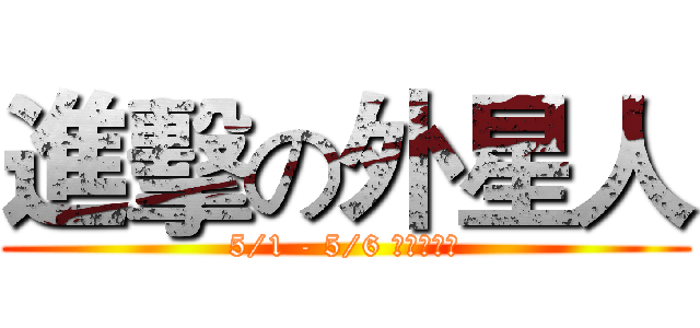進擊の外星人 (5/1 - 5/6 台灣登場！)