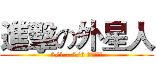 進擊の外星人 (5/1 - 5/6 台灣登場！)