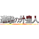 進擊の外星人 (5/1 - 5/6 台灣登場！)