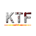 ＫＴＦ (ktf)