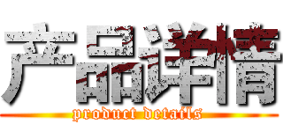 产品详情 (product details)