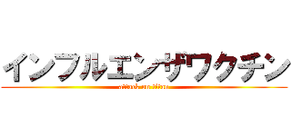 インフルエンザワクチン (attack on titan)