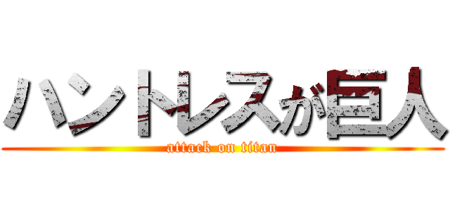 ハントレスが巨人 (attack on titan)