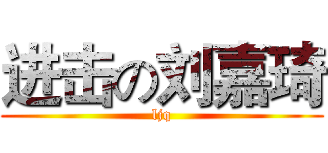 进击の刘嘉琦 (ljq)