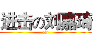 进击の刘嘉琦 (ljq)