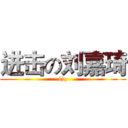 进击の刘嘉琦 (ljq)