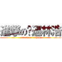 進撃の傻逼林浩 (attack on linhao)
